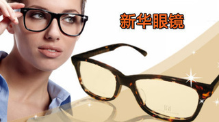 【亞圣】僅售79元!享價(jià)值294元的新華眼鏡配鏡套餐!超加硬、輕薄、耐磨鏡片+136元以下鏡架任選+免費(fèi)驗(yàn)光+眼鏡盒+鏡布+終身免費(fèi)清洗、維修!老字號專業(yè)配鏡,因?yàn)閷I(yè),值得信賴!另有其他套餐可選!【2.7折】_延安生活服務(wù)團(tuán)購_360團(tuán)購導(dǎo)航