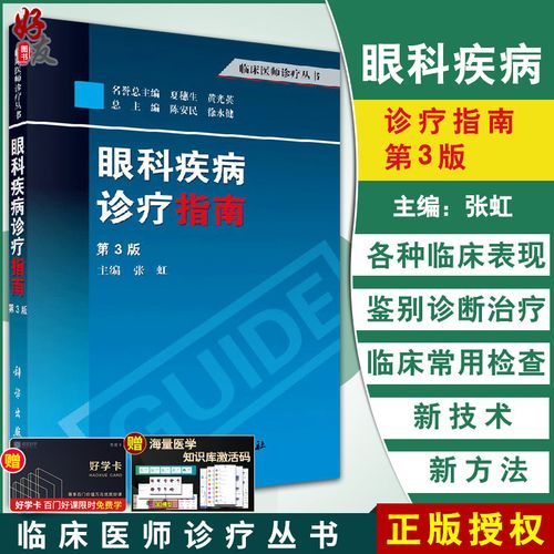 好友圖書(shū)專(zhuān)營(yíng)店的優(yōu)惠券大全—現(xiàn)貨速發(fā) 眼科疾病診療指南 第3三版