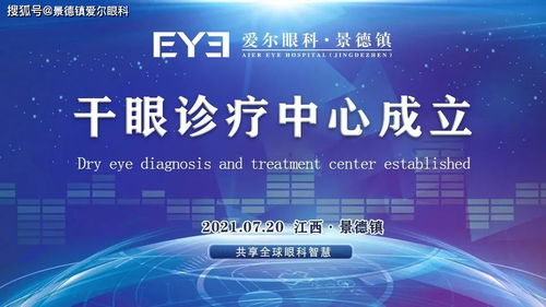 好消息 景德鎮(zhèn)愛(ài)爾眼科干眼診療中心正式成立
