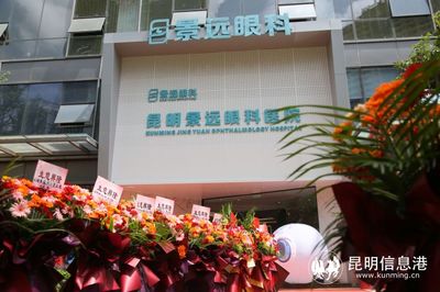 昆明景遠(yuǎn)眼科醫(yī)院正式開業(yè)迎診
