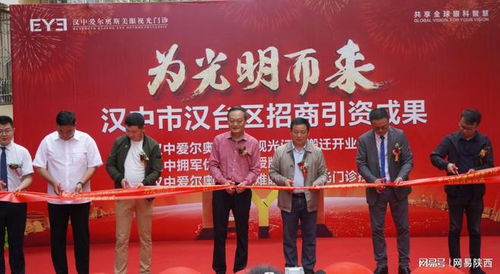 漢中市漢臺區(qū)招商引資成果公布會暨漢中愛爾奧斯美眼視光門診搬遷慶典成功舉行