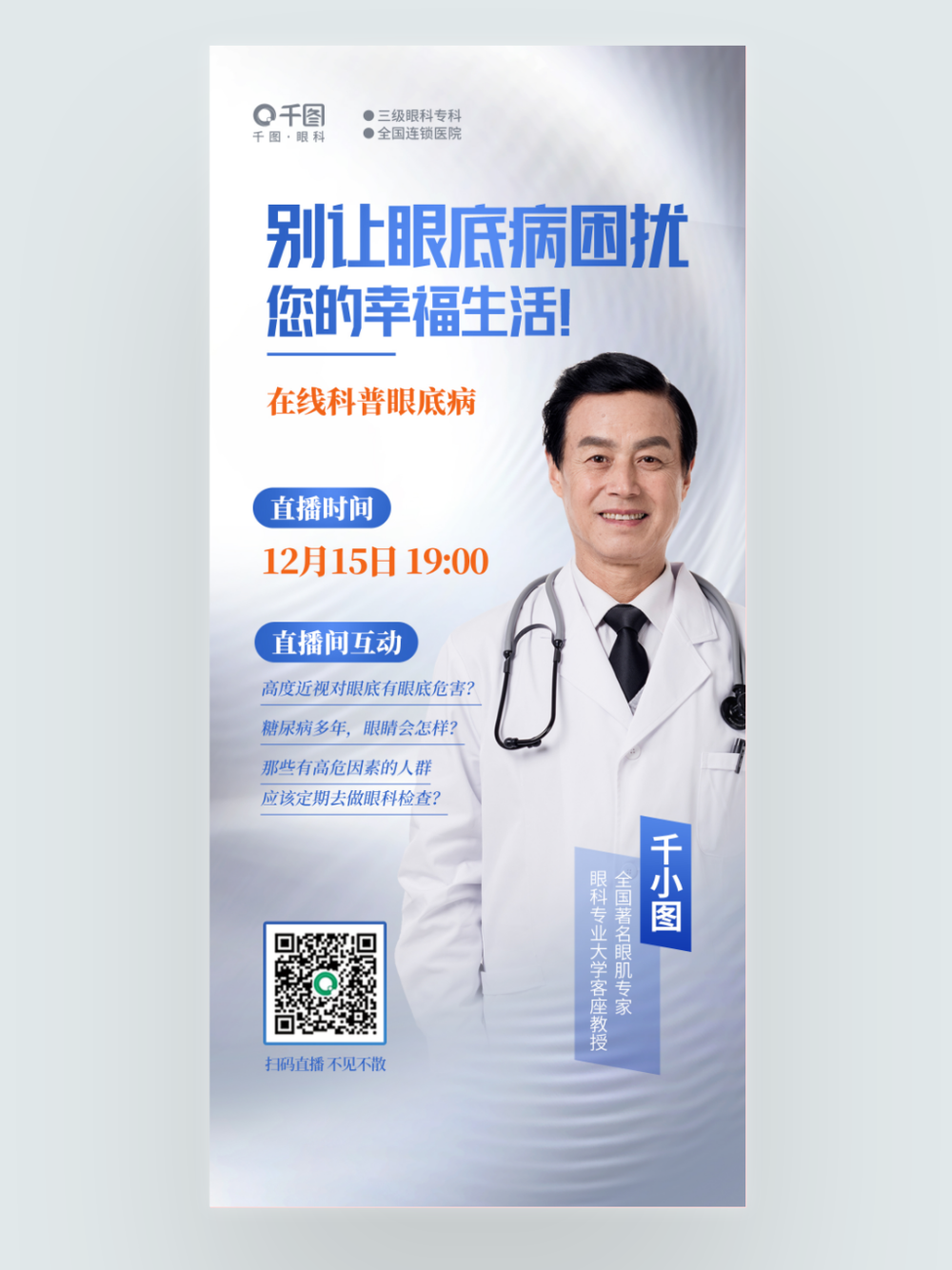 簡(jiǎn)約在線科普眼底病直播眼科醫(yī)療醫(yī)院海報(bào)