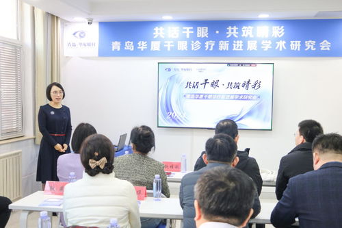 共話干眼,共筑睛彩 青島華廈眼科醫(yī)院成功舉辦 干眼診療新進展學術(shù)研討會