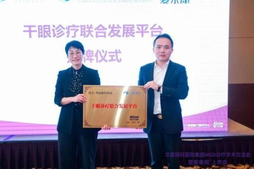 華廈眼科mgd診療學術交流會成功舉辦