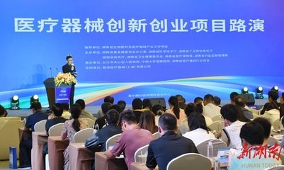 醫(yī)療器械創(chuàng)新創(chuàng)業(yè)項目路演在長沙舉行
