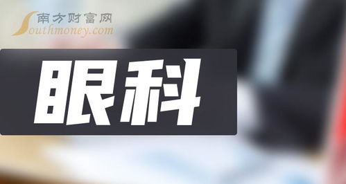 眼科上市龍頭企業(yè)名單 眼科龍頭股一覽